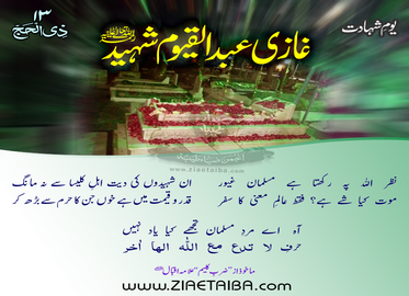 یومِ غازی عبدالقیوم شہید رحمۃ اللہ تعالیٰ علیہ