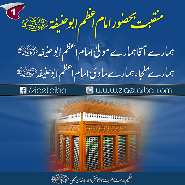 منقبتِ امام اعظم ابو حنیفہ