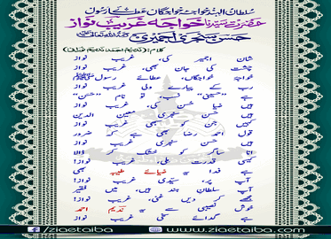 شانِ خواجہ غریب نواز