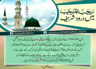 رجب کے مہینے میں دورد شریف