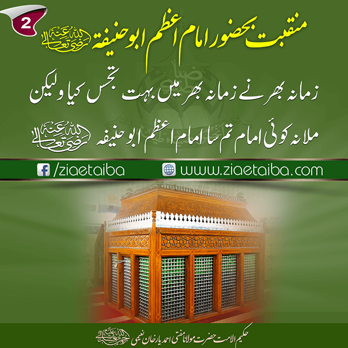 منقبتِ امام اعظم ابو حنیفہ