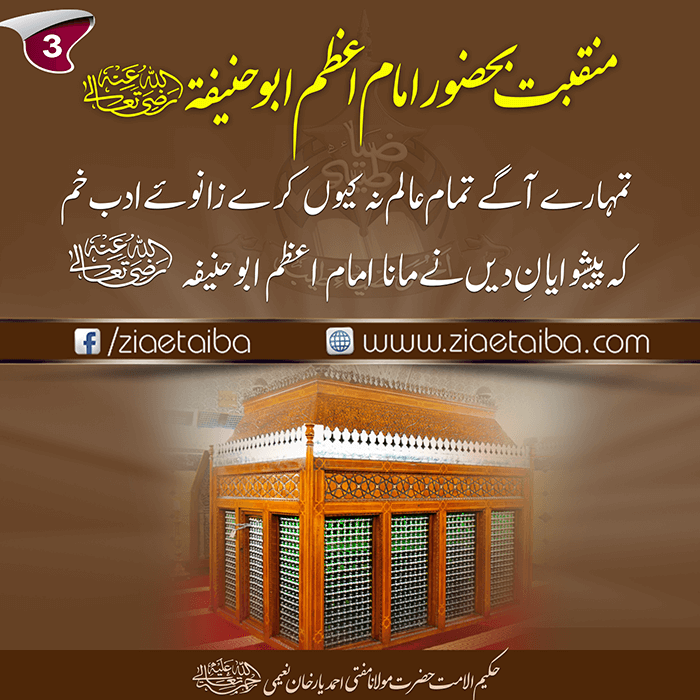 منقبتِ امام اعظم ابو حنیفہ
