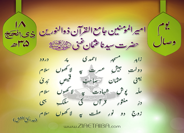 منقبتِ حضرت عثمانِ غنی رضی اللہ تعالیٰ عنہ