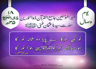 منقبتِ حضرت عثمانِ غنی رضی اللہ تعالیٰ عنہ