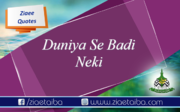 دنیا میں سب سے بڑی نیکی