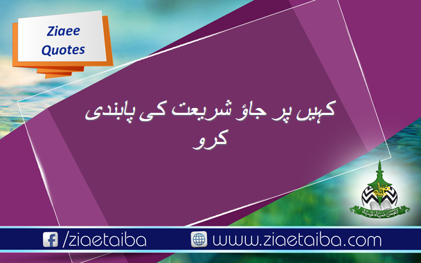 کہیں پر جاؤ شریعت کی پابندی کرو