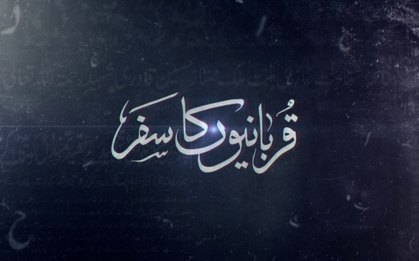 قربانیوں کا سفر