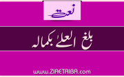 بلغ العلیٰ بکماله