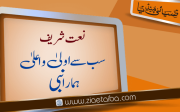 سب سے اولیٰ و اعلیٰ ہمارا نبی
