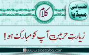 زیارت حرمین آپ کو مبارک ہو