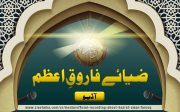 ضیائے فاروق اعظم رضی اللہ عنہ