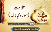 تلاوت (سورہ مجادلہ)