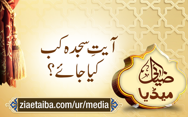آیتِ سجدہ کب کیا جائے