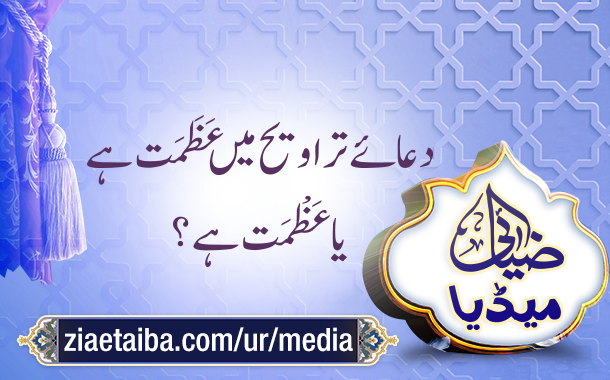 دعائے تراویح میں عَظَمَت ہے یا عَظْمَت ہے