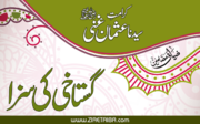 گستاخی کی سزا