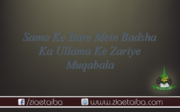 سماع کے بارے میں بادشاہ کا  علماءکے ذریعہ مقابلہ اورآپ کی  فتح