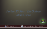 پتھر کی مورتی کا قدموں میں گرنا