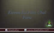 کنویں کا پانی ابل پڑا