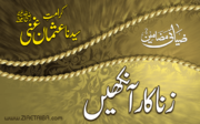 زنا کار آنکھیں