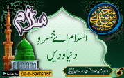 السلام اے خسروِ دنیا و دیں