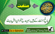 باغِ جنت کے ہیں بہرِ مدح خوانِ اہلِ بیت