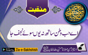 اے حب وطن ساتھ نہ یوں سوئے نجف جا