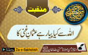 اللہ سے کیا پیار ہے عثمانِ غنی کا 