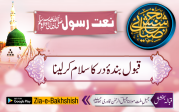 قبول بندۂ در کا سلام کرلینا
