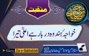 خواجۂ ہند وہ دربار ہے اعلیٰ تیرا