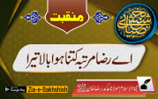 اے رضا مرتبہ کتنا ہوا بالا تیرا