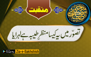 تصوّر میں یہ کیسا منظرِ طیبہ ہے لہرایا