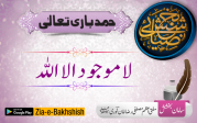 لا موجود الا اللہ