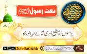 پڑھوں وہ مطلعِ نوری ثنائے مہرِ انور کا