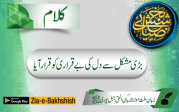 بڑی مشکل سے دل کی بے قراری کو قرار آیا