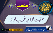 منقبت خواجہ غریب نواز