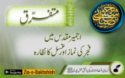 اجمیر مقدس میں فجر کی نماز اور غسل کا نظارہ