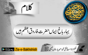 بہار باغ ایماں حضرت فاروق اعظم ہیں