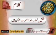 خلق پہ لطف خدا حضرت عثمان ہیں
