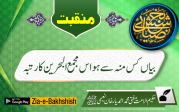 بیاں کس منہ سے ہو اس مجمع البحرین کا رتبہ