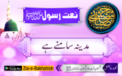 مدینہ سامنے ہے