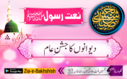 دیوانوں کا جشن عام