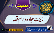 زینت سجادہ و بزم قضا   