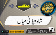 شاہ جیلانی میاں 
