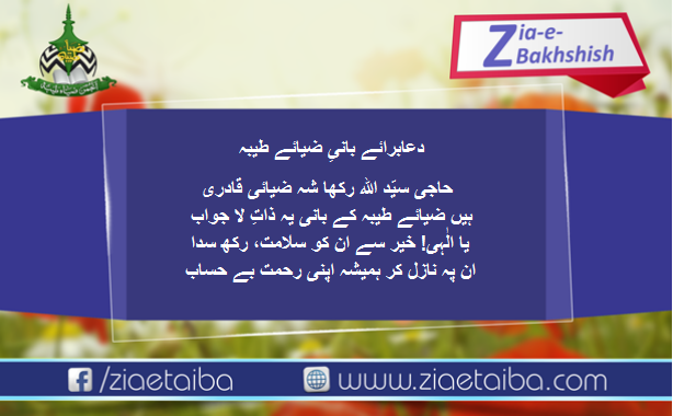بانی ضیائے طیبہ کے لئے دعا