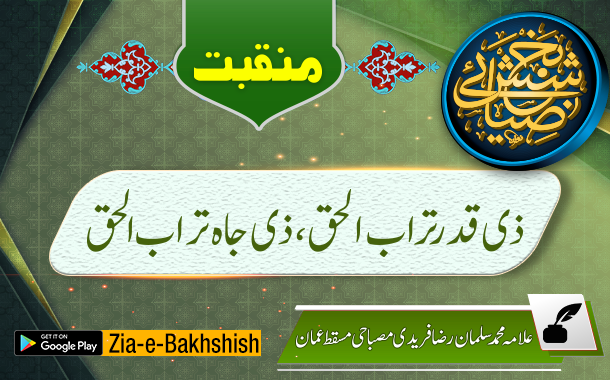 ذی قدر تراب الحق، ذی جاہ تراب الحق