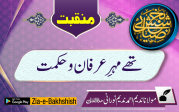 تھے مہرِ عرفان و حکمت
