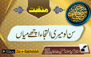 سن لو میری التجاء اچھے میاں