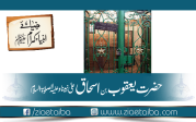 حضرت یعقوب بن اسحاق علی نبینا