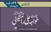 خواجہ علی رامتینی