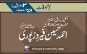حضرت مولانا قاری احمد حسین فیروز پوری